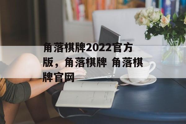 角落棋牌2022官方版，角落棋牌 角落棋牌官网