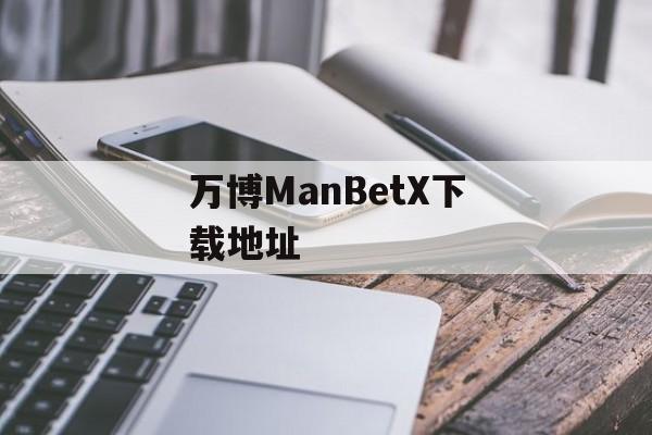 万博ManBetX下载地址