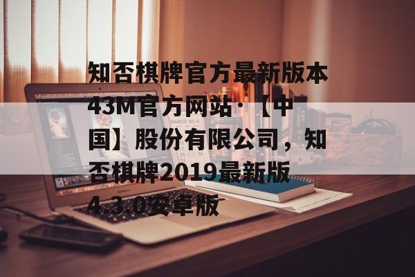 知否棋牌官方最新版本43M官方网站·【中国】股份有限公司，知否棋牌2019最新版4.3.0安卓版