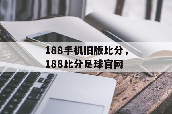 188手机旧版比分，188比分足球官网